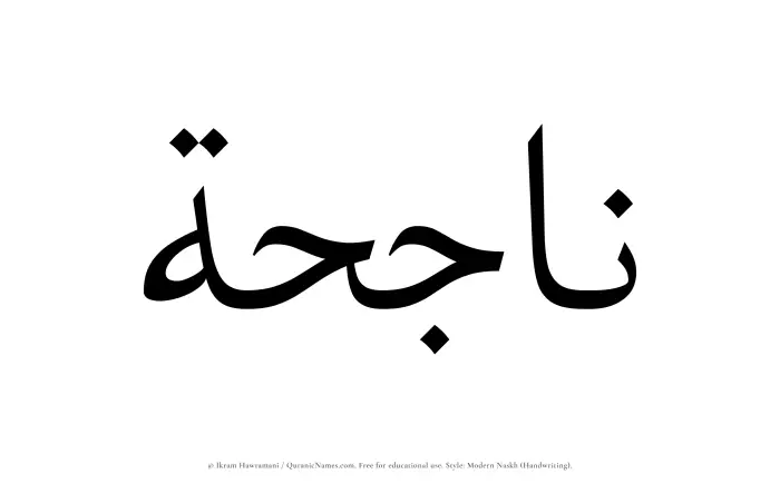 The Muslim name Najihah written in naskh script
