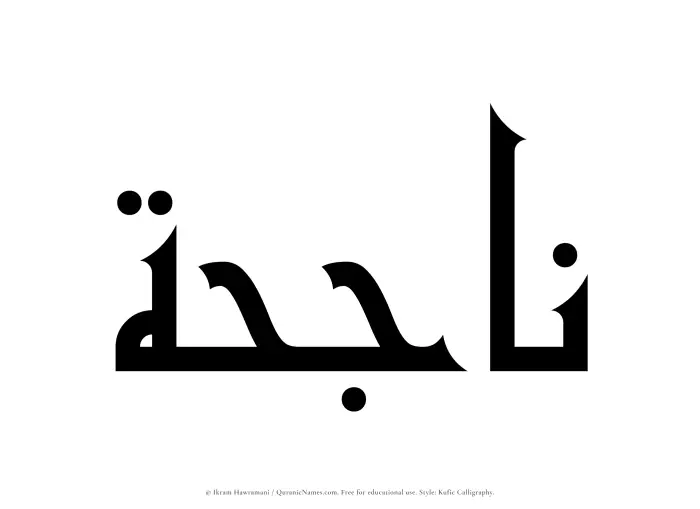 The Muslim name Najihah written in Kufi/Kufic calligraphic script