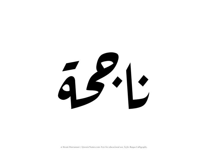 The Muslim name Najihah written in Ruqaa calligraphic script