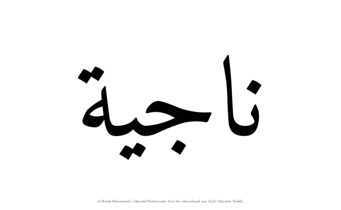 The Muslim name Najiyah written in Quranic naskh script
