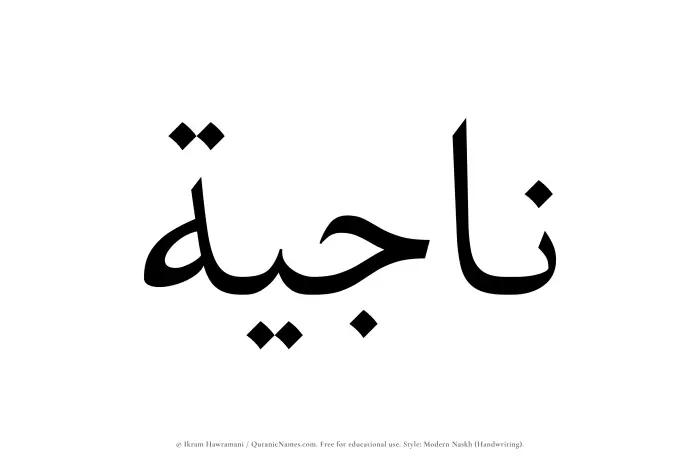 The Muslim name Najiyah written in naskh script