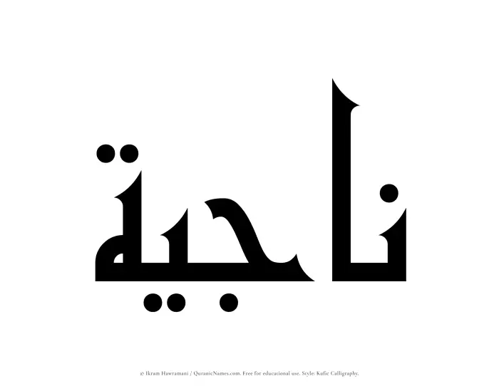 The Muslim name Najiyah written in Kufi/Kufic calligraphic script