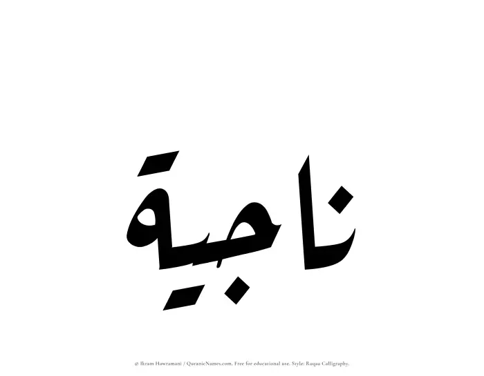 The Muslim name Najiyah written in Ruqaa calligraphic script