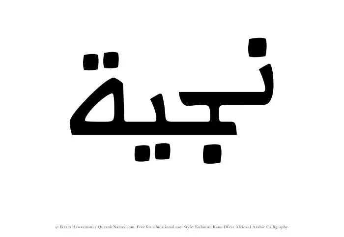 The Muslim name Najiyyah written in Rubutun Kano calligraphic script