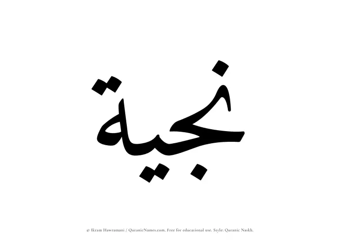 The Muslim name Najiyyah written in Quranic naskh script
