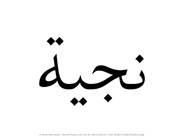 The Muslim name Najiyyah written in naskh script