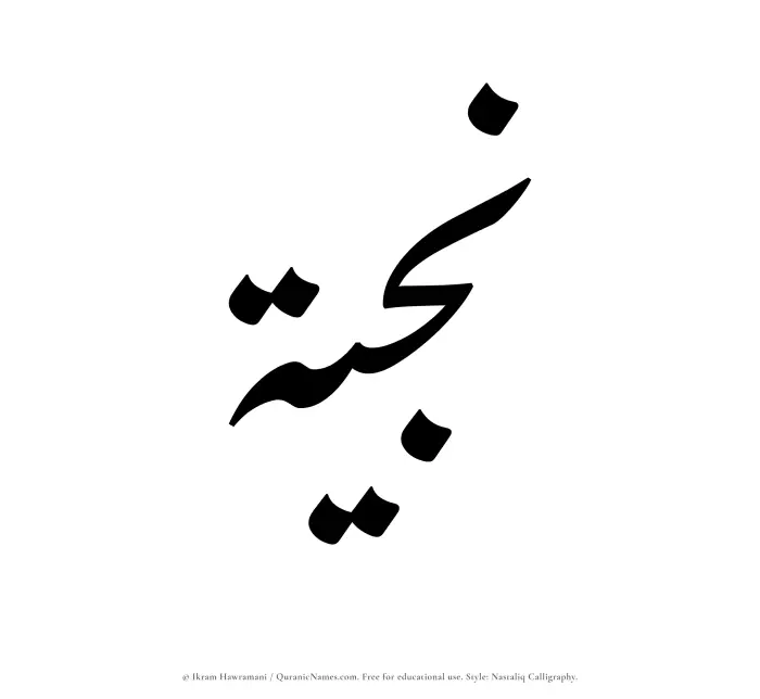 The Muslim name word Najiyyah written in Nastaliq calligraphic script
