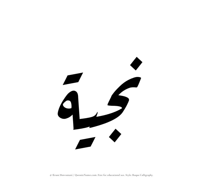 The Muslim name Najiyyah written in Ruqaa calligraphic script