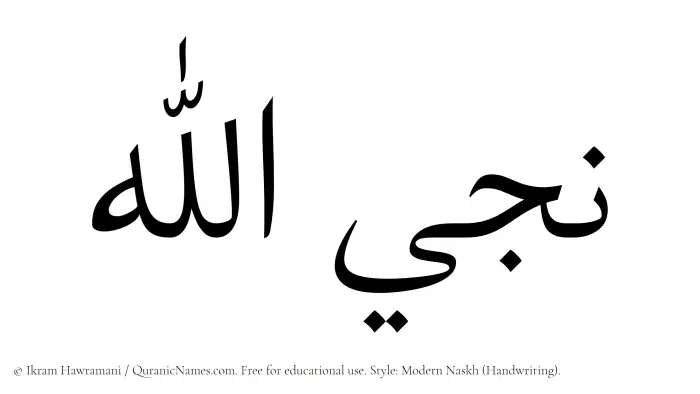 The Muslim name Najiyyullah written in naskh script