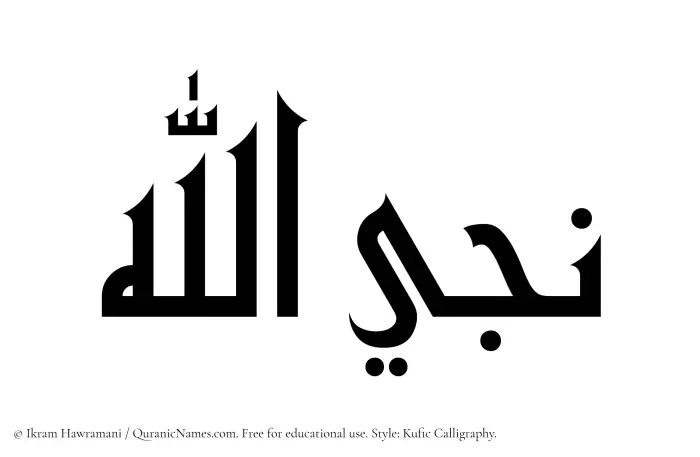 The Muslim name Najiyyullah written in Kufi/Kufic calligraphic script