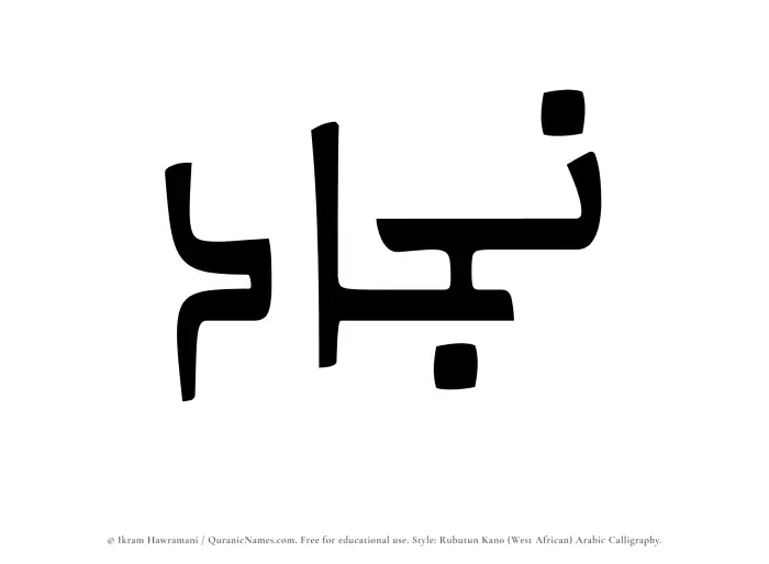 The Muslim name Najjad written in Rubutun Kano calligraphic script