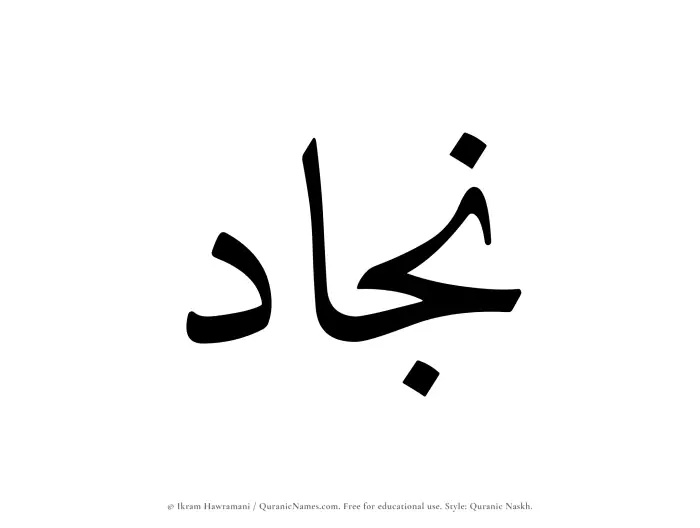 The Muslim name Najjad written in Quranic naskh script
