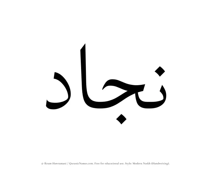 The Muslim name Najjad written in naskh script