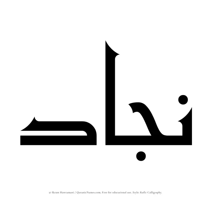The Muslim name Najjad written in Kufi/Kufic calligraphic script