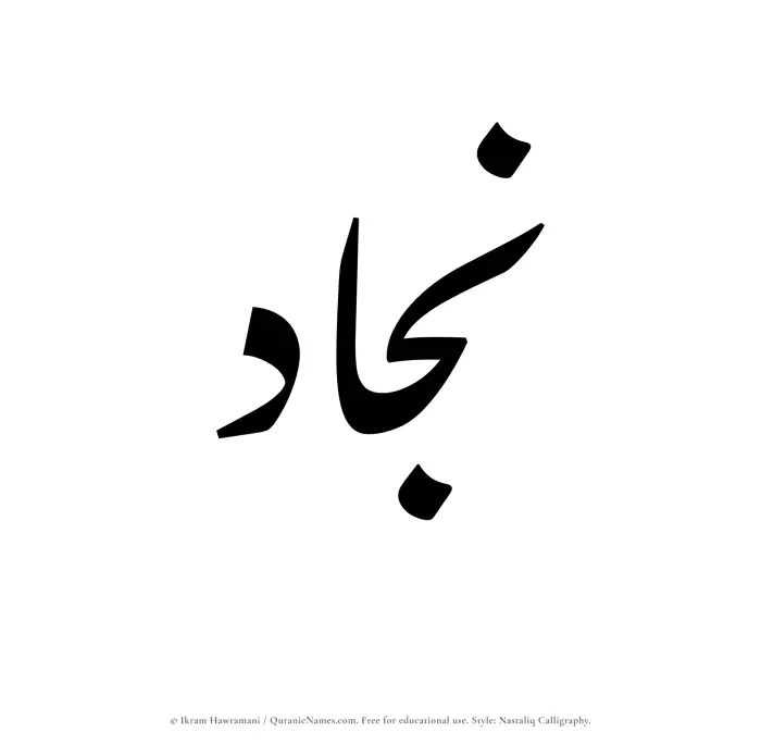 The Muslim name word Najjad written in Nastaliq calligraphic script