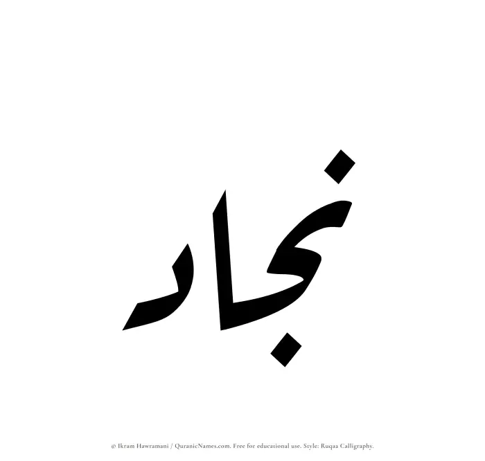 The Muslim name Najjad written in Ruqaa calligraphic script