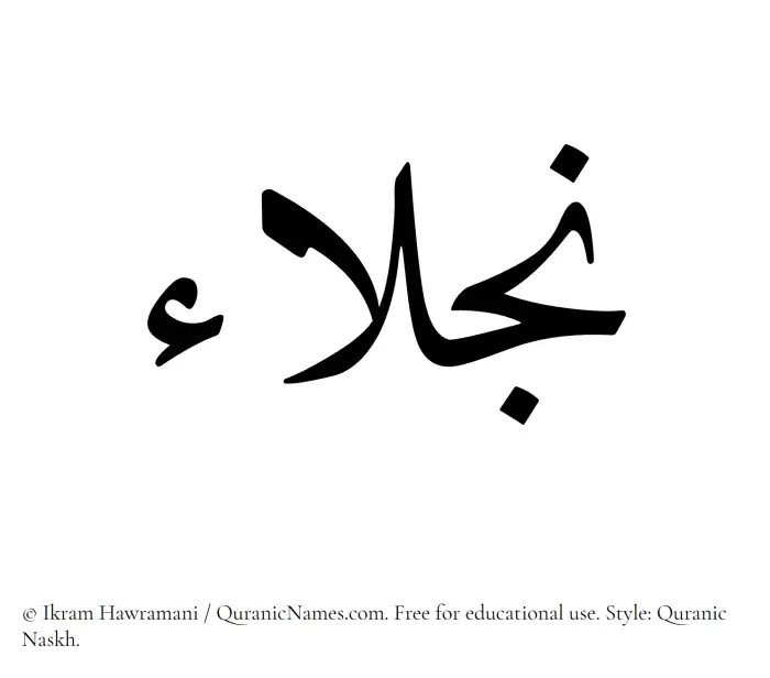 The Muslim name Najlaa written in Quranic naskh script
