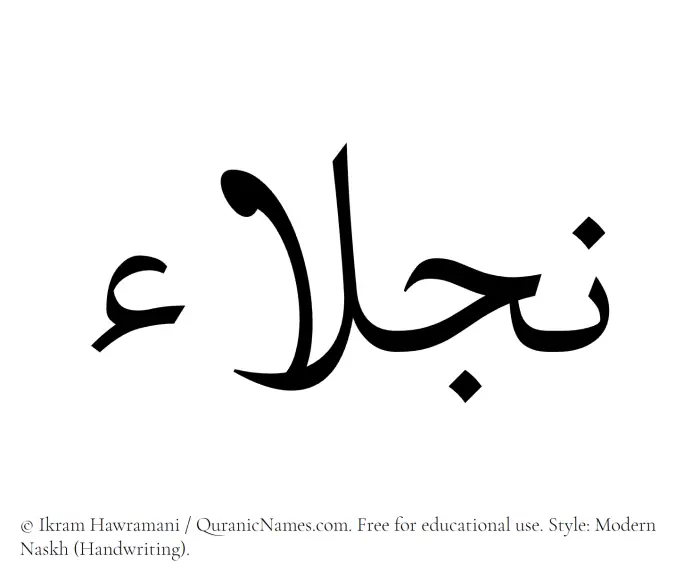 The Muslim name Najlaa written in naskh script