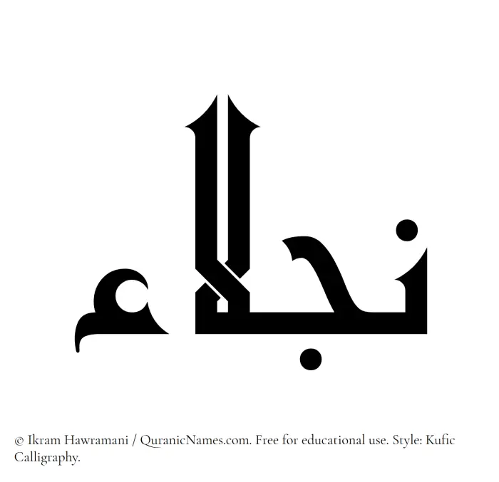 The Muslim name Najlaa written in Kufi/Kufic calligraphic script