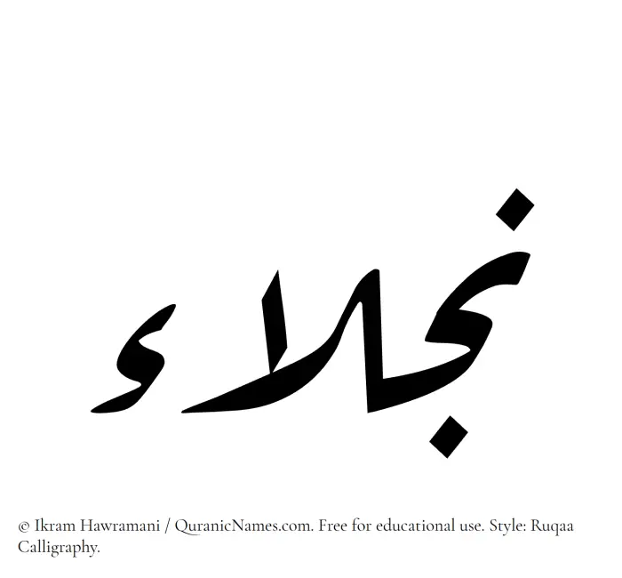 The Muslim name Najlaa written in Ruqaa calligraphic script
