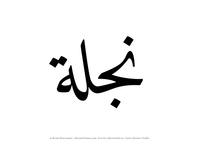 The Muslim name Najlah written in Quranic naskh script