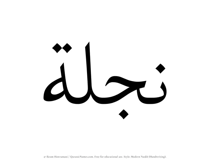 The Muslim name Najlah written in naskh script