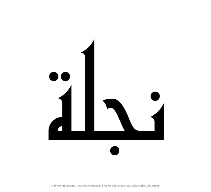 The Muslim name Najlah written in Kufi/Kufic calligraphic script