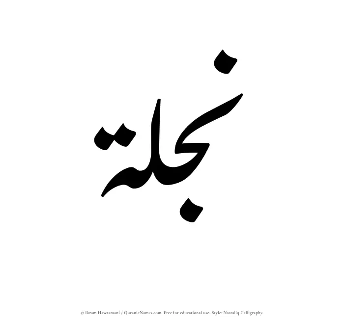The Muslim name word Najlah written in Nastaliq calligraphic script