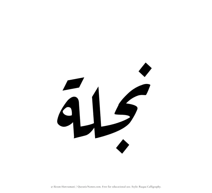 The Muslim name Najlah written in Ruqaa calligraphic script
