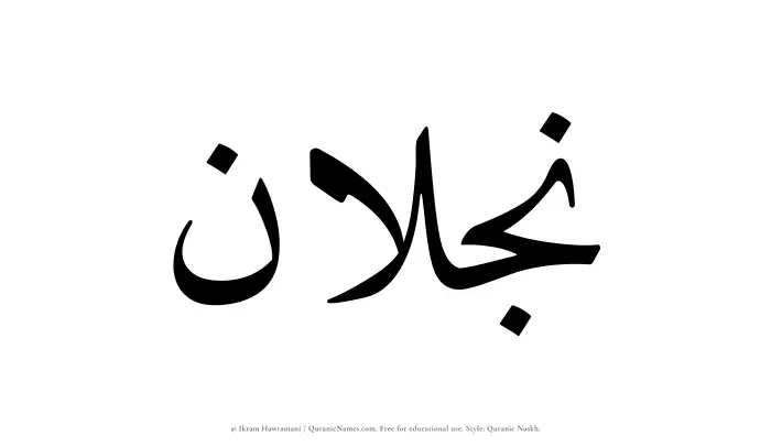 The Muslim name Najlan written in Quranic naskh script