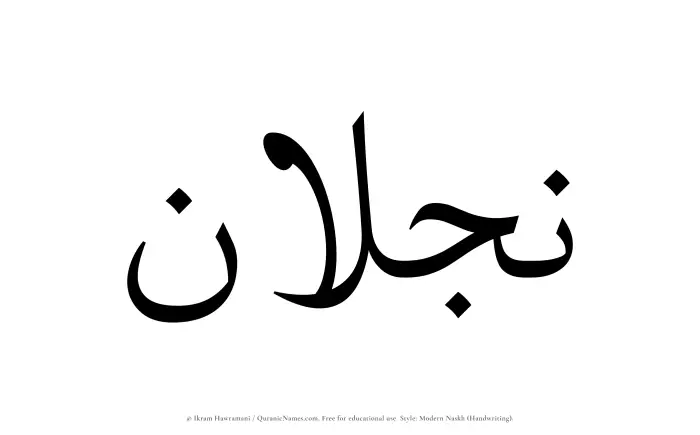 The Muslim name Najlan written in naskh script