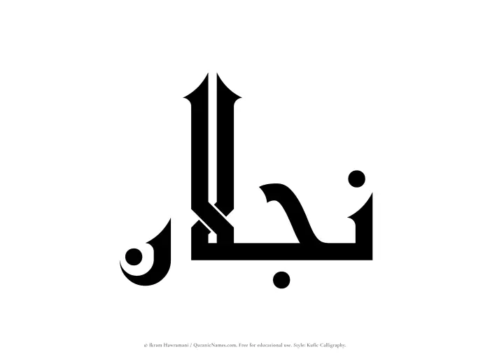 The Muslim name Najlan written in Kufi/Kufic calligraphic script