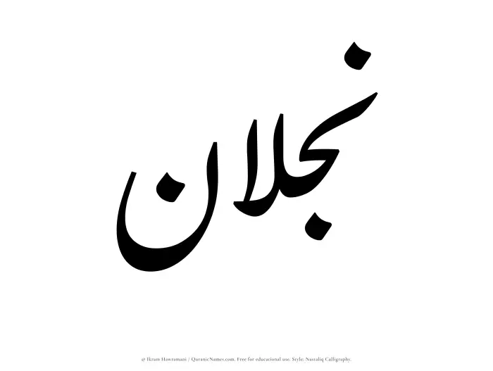 The Muslim name word Najlan written in Nastaliq calligraphic script
