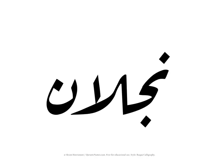 The Muslim name Najlan written in Ruqaa calligraphic script