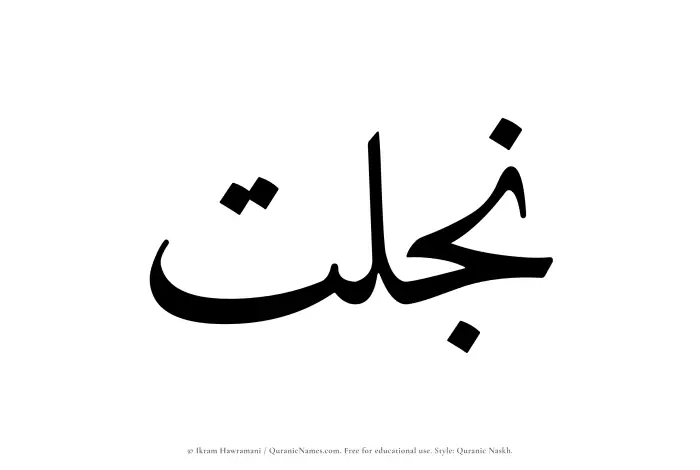 The Muslim name Najlat written in Quranic naskh script