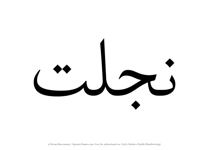 The Muslim name Najlat written in naskh script
