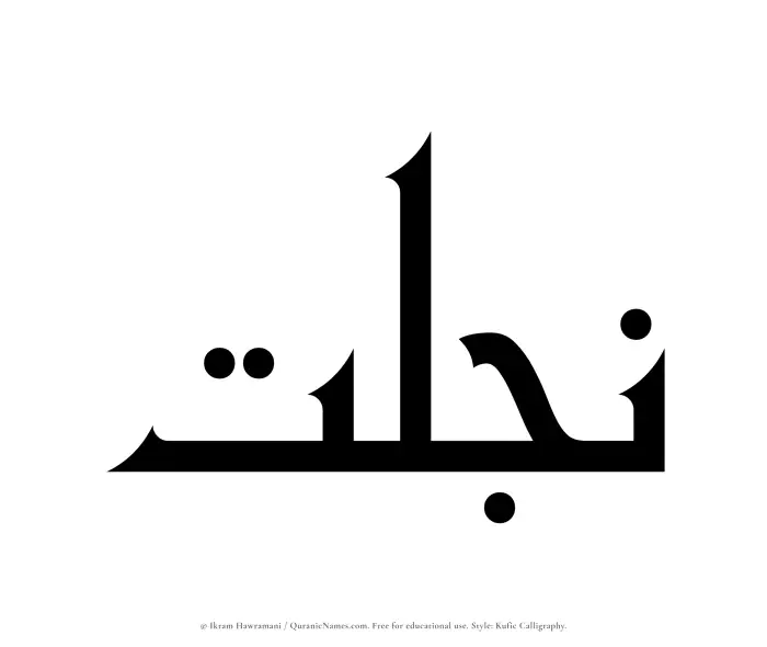 The Muslim name Najlat written in Kufi/Kufic calligraphic script