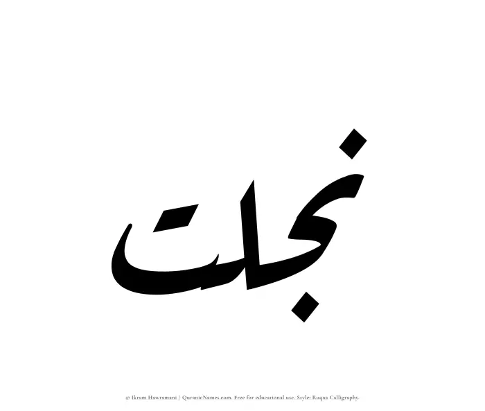 The Muslim name Najlat written in Ruqaa calligraphic script