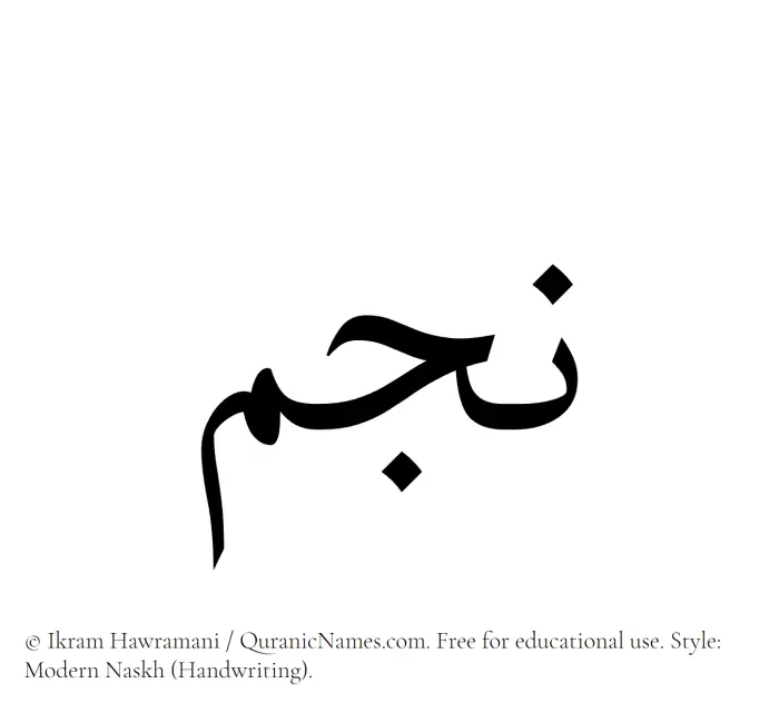 The Muslim name Najm written in naskh script