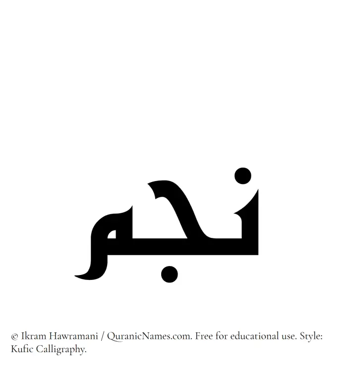 The Muslim name Najm written in Kufi/Kufic calligraphic script