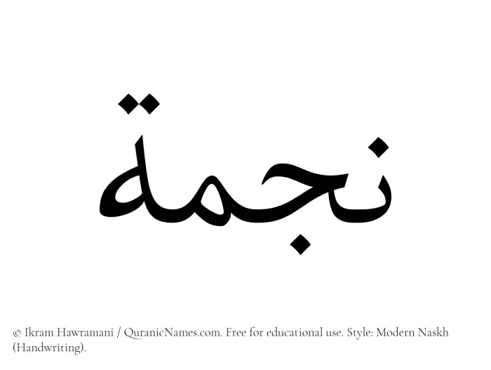 The Muslim name Najma written in naskh script