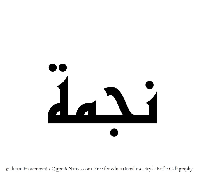 The Muslim name Najma written in Kufi/Kufic calligraphic script