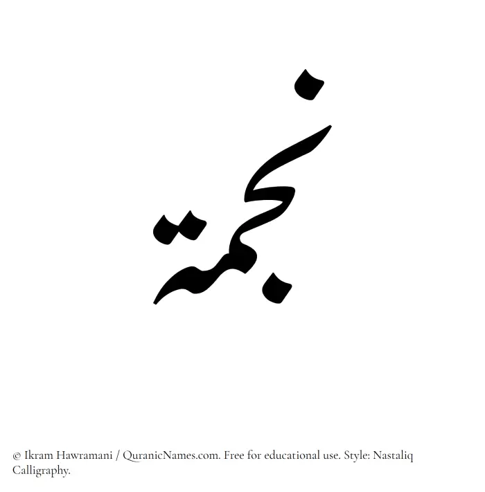 The Muslim name word Najma written in Nastaliq calligraphic script