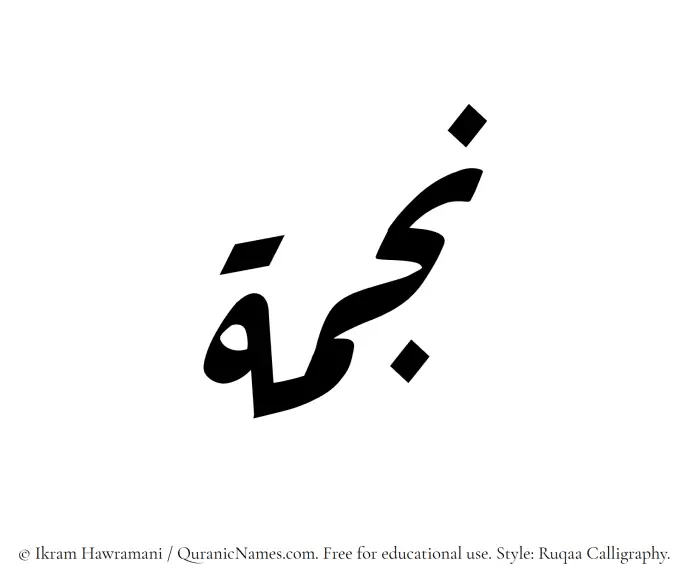 The Muslim name Najma written in Ruqaa calligraphic script