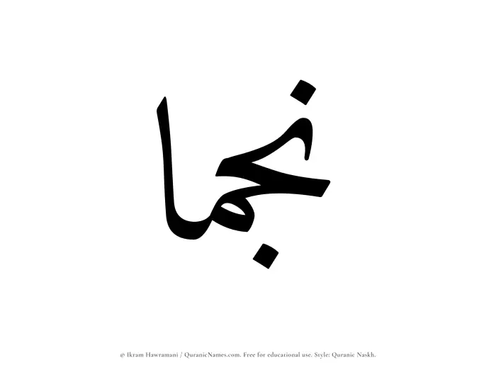 The Muslim name Najmaa written in Quranic naskh script