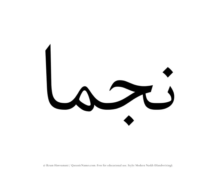 The Muslim name Najmaa written in naskh script