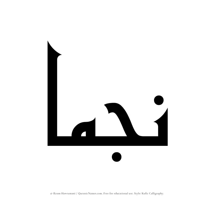 The Muslim name Najmaa written in Kufi/Kufic calligraphic script