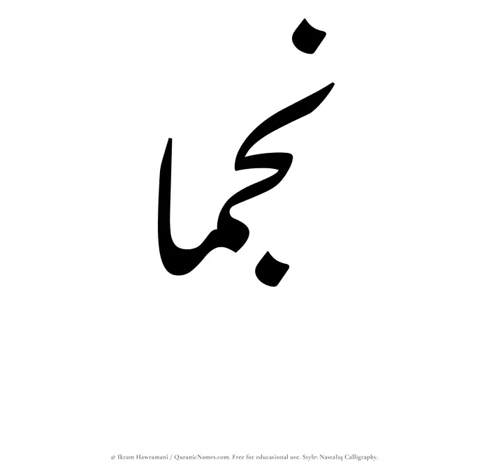 The Muslim name word Najmaa written in Nastaliq calligraphic script