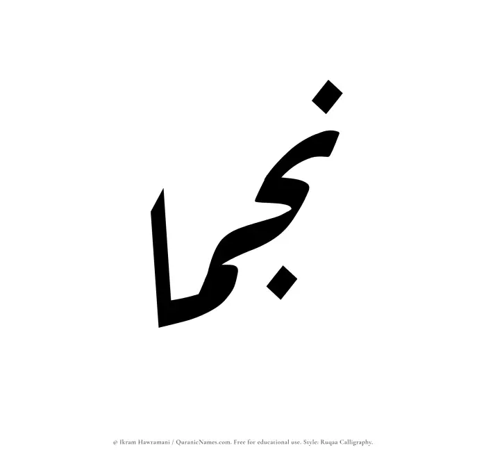 The Muslim name Najmaa written in Ruqaa calligraphic script