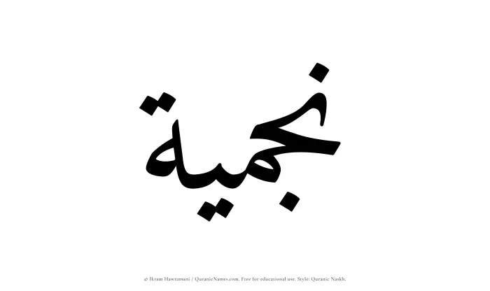 The Muslim name Najmiyyah written in Quranic naskh script